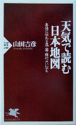 天気で読む日本地図 各地に伝わる風・雲・雨の言い伝え-(PHP新書)