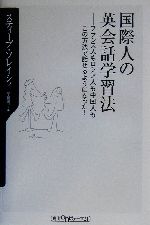 国際人の英会話学習法 フランス人もロシア人も中国人もこの方法で話せるようになった!-(角川oneテーマ21)