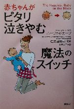 赤ちゃんがピタリ泣きやむ魔法のスイッチ