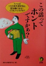 この話ってホントですかぁ? たとえば「CDを冷凍すると音が良くなる」ってホントですかぁ?-(KAWADE夢文庫)