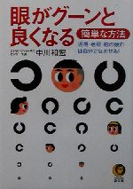 眼がグーンと良くなる簡単な方法 近視・老眼・眼の疲れ…は自分でなおせる!-(KAWADE夢文庫)