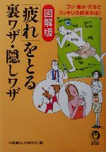 図解版 「疲れ」をとる裏ワザ・隠しワザ コリ・痛み・だるさスッキリの超実用本!-(KAWADE夢文庫)