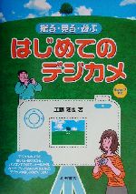 撮る・見る・遊ぶ はじめてのデジカメ WindowsXP対応-