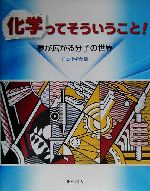 化学ってそういうこと! 夢が広がる分子の世界-