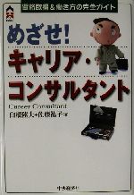 めざせ!キャリア・コンサルタント 資格取得&働き方の完全ガイド-(CK BOOKS)