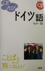 ことたびドイツ語 -(CD1枚付)