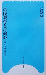 市民教育とは何か ボランティア学習がひらく-(ひつじ市民新書)