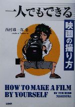 一人でもできる映画の撮り方