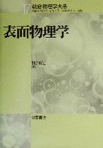 表面物理学 -(朝倉物理学大系17)