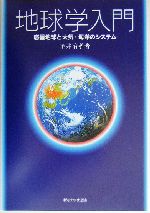 地球学入門 惑星地球と大気・海洋のシステム-
