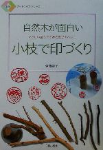 自然木が面白い 小枝で印づくり やさしい温もりのある遊びのハンコ-(日貿アートライフシリーズ)