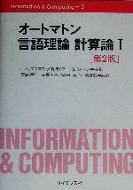 オートマトン言語理論 計算論 -(Information & Computing3)(1)