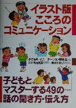 イラスト版 こころのコミュニケーション 子どもとマスターする49の話の聞き方・伝え方-