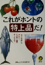 これがホントの特上品だ! 一度は体験してみたい!その味、品質、サービスを-(KAWADE夢文庫)