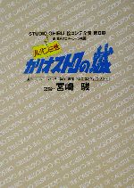 劇場用アニメーション映画・ルパン三世カリオストロの城 劇場用アニメーション映画-(スタジオジブリ絵コンテ全集第2期第2期)(三方背スリーブケース付)