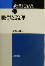 講座 数学の考え方 -数学と論理(23)