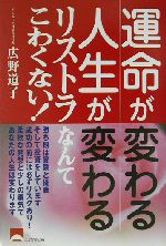 運命が変わる人生が変わるリストラなんてこわくない 中古本 書籍 広野道子 著者 ブックオフオンライン