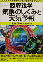 図解雑学 気象のしくみと天気予報 -(図解雑学シリーズ)