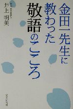 金田一先生に教わった敬語のこころ