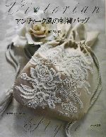 アンティーク風の刺繍バッグ Victorian style-(型紙1枚付)