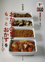 「便利調味料」をもっと便利に 「おかずの素」でもっとおかずを だしいらずのおかず130選-