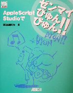 Apple Script Studioでゼンマイびゅんびゅん!! -(MAC POWER BOOKS)