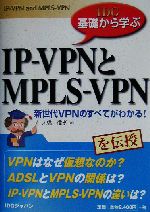 IDG基礎から学ぶIP‐VPNとMPLS‐VPN 新世代VPNのすべてがわかる!-
