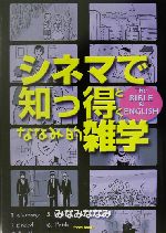 シネマで知っ得・ななみ的雑学 -(Forest books)