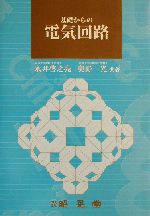 基礎からの電器回路