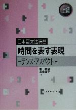 日本語文法演習 時間を表す表現 テンス・アスペクト-(別冊付)