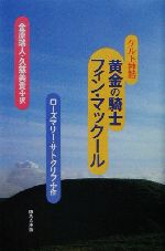 ケルト神話 黄金の騎士フィン・マックール ケルト神話-