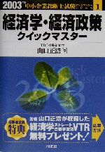 経済学・経済政策クイックマスター -(中小企業診断士試験クイックマスターシリーズ1)(2003年版)