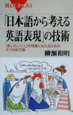 「日本語から考える英語表現」の技術 「言いたいこと」を明確に伝えるための5つの処方箋-(ブルーバックス)