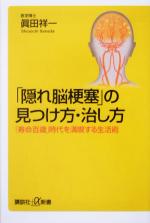 「隠れ脳梗塞」の見つけ方・治し方 「寿命百歳」時代を満喫する生活術-(講談社+α新書)