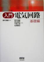 入門電気回路 基礎編