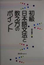 初級日本語文法と教え方のポイント