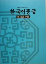 韓国語 中級 文型中心CD付テキスト-(CD1枚付)