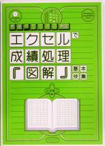 エクセルで成績処理『図解』基本技集 -(教師のパソコン教室)(CD-ROM1枚付)