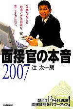 面接官の本音 -(2007)