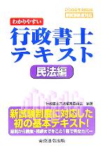 わかりやすい行政書士テキスト 民法編 -(2006年対応版)
