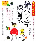 書き込み式 筆ペン字練習帳