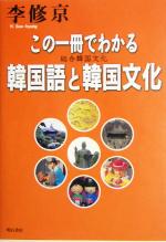 この一冊でわかる韓国語と韓国文化 総合韓国文化-