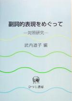 副詞的表現をめぐって 対照研究-