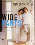 WIDE PANTS 2つのパターンから作る簡単ワイドパンツ-(実物大型紙1枚(S・M・Lサイズ対応)付)