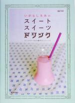 いがらしろみのスイートスイーツドリンク フレンチスイートな「お菓子ドリンク」レシピ-(マーブルブックスデイリー・メイドシリーズ)