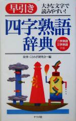 早引き四字熟語辞典 大きな文字で読みやすい!-