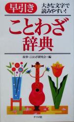 早引きことわざ辞典 大きな文字で読みやすい!-