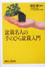 盆栽名人の手のひら盆栽入門 -(講談社+α新書)