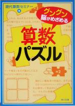 グングン脳がめざめる算数パズル -(角川文庫)