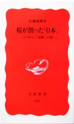 桜が創った「日本」 ソメイヨシノ 起源への旅-(岩波新書)